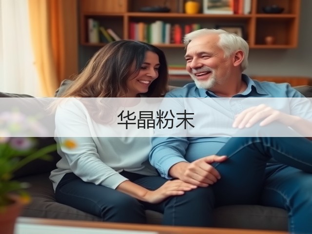 华晶粉末(图3)