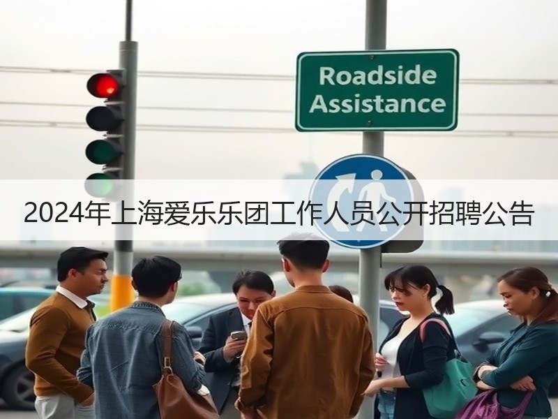 2024年上海爱乐乐团工作人员公开招聘公告