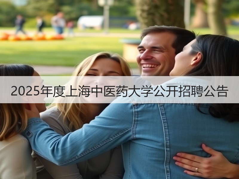 2025年度上海中医药大学公开招聘公告
