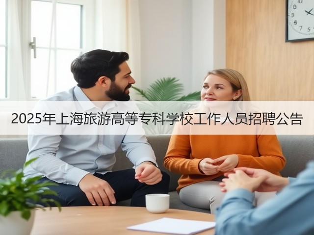 2025年上海旅游高等专科学校工作人员招聘公告(图2)