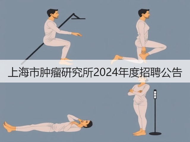 上海市肿瘤研究所2024年度招聘公告(图3) 上海市肿瘤研究所2024年度招聘公告(图3)