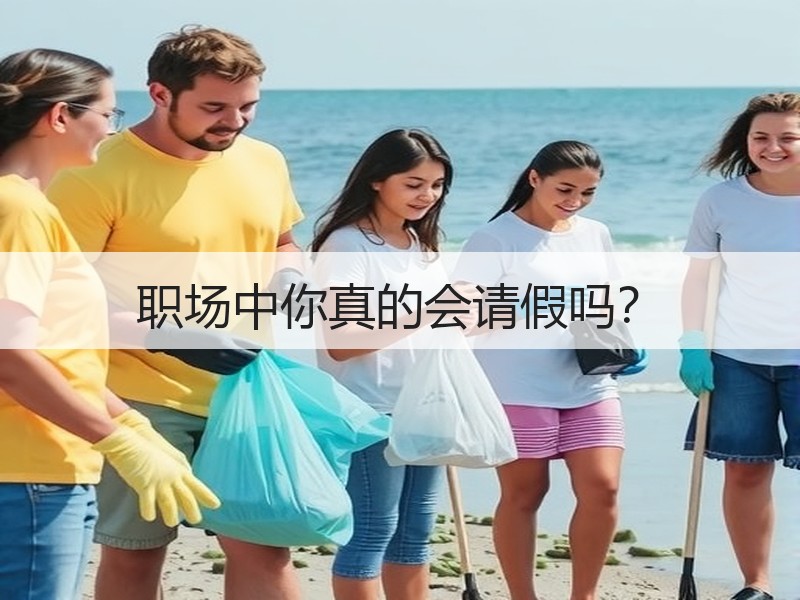 职场中你真的会请假吗？