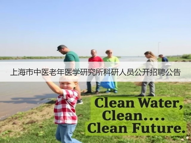 上海市中医老年医学研究所科研人员公开招聘公告(图1) 上海市中医老年医学研究所科研人员公开招聘公告(图1)