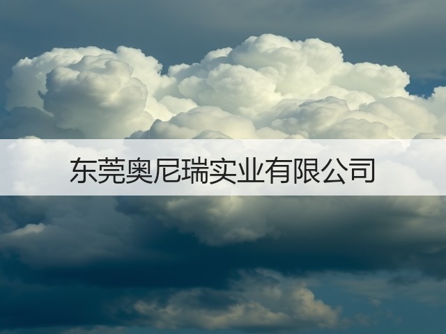 东莞奥尼瑞实业有限公司(图1) 东莞奥尼瑞实业有限公司(图1)