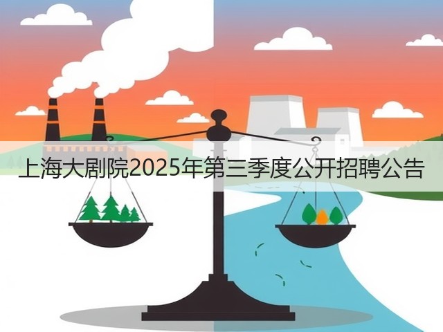 上海大剧院2025年第三季度公开招聘公告(图1) 上海大剧院2025年第三季度公开招聘公告(图1)