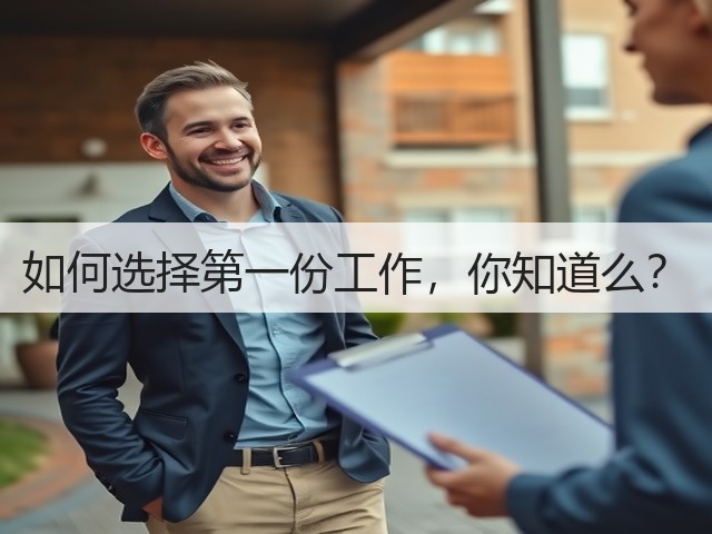 如何选择第一份工作,你知道么?(图1) 如何选择第一份工作,你知道么?(图1)