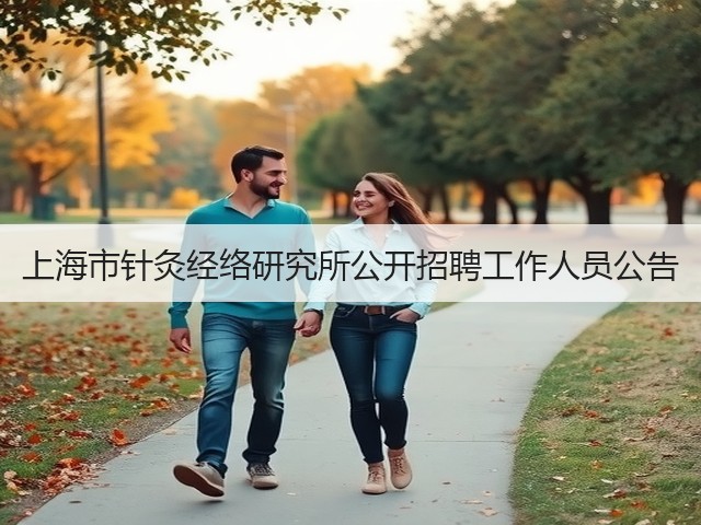 上海市针灸经络研究所公开招聘工作人员公告(图1) 上海市针灸经络研究所公开招聘工作人员公告(图1)