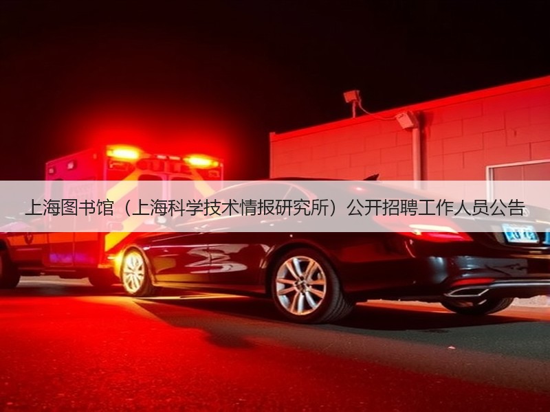 上海图书馆（上海科学技术情报研究所）公开招聘工作人员公告