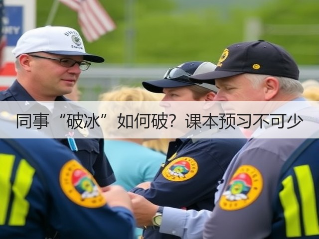同事“破冰”如何破?课本预习不可少(图3) 同事“破冰”如何破?课本预习不可少(图3)