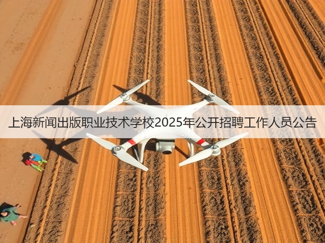 上海新闻出版职业技术学校2025年公开招聘工作人员公告(图3) 上海新闻出版职业技术学校2025年公开招聘工作人员公告(图3)