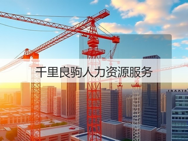 千里良驹人力资源服务(图2)