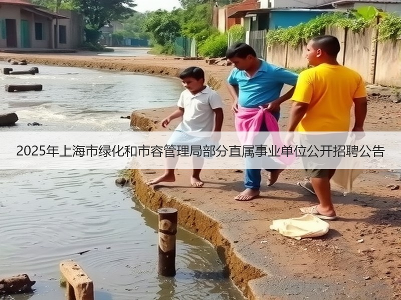 2025年上海市绿化和市容管理局部分直属事业单位公开招聘公告