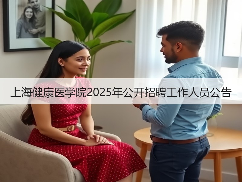 上海健康医学院2025年公开招聘工作人员公告