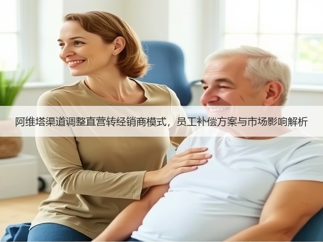 阿维塔渠道调整直营转经销商模式，员工补偿方案与市场影响解析(图3)