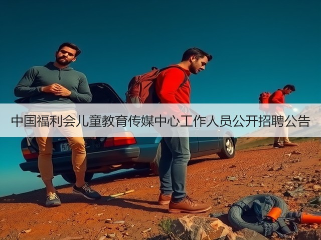 中国福利会儿童教育传媒中心工作人员公开招聘公告(图3) 中国福利会儿童教育传媒中心工作人员公开招聘公告(图3)