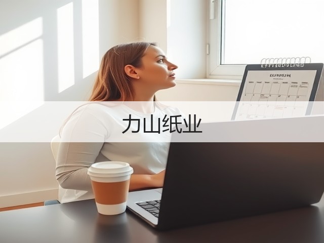 力山纸业(图2) 力山纸业(图2)