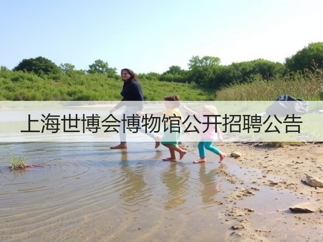 上海世博会博物馆公开招聘公告(图2)
