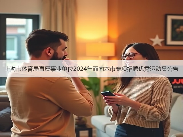 上海市体育局直属事业单位2024年面向本市专项招聘优秀运动员公告(图2)