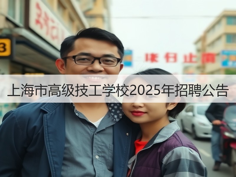上海市高级技工学校2025年招聘公告