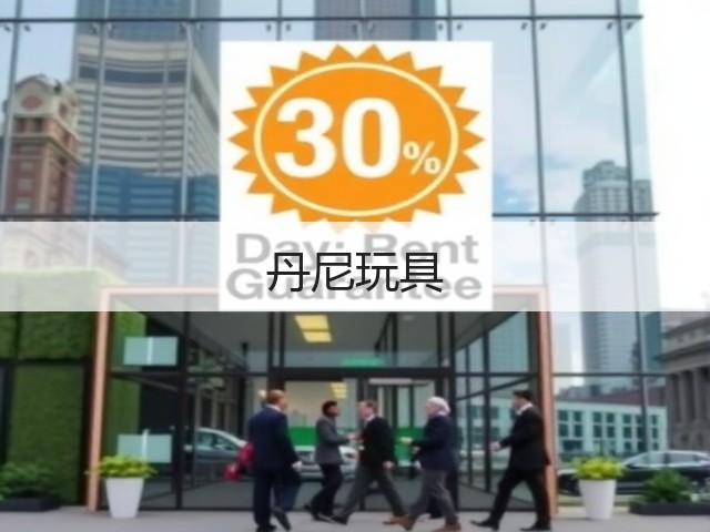 丹尼玩具(图1) 丹尼玩具(图1)