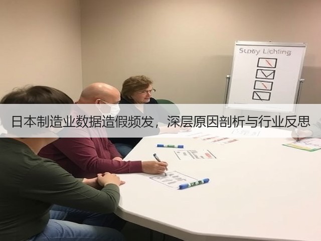 日本制造业数据造假频发,深层原因剖析与行业反思(图2) 日本制造业数据造假频发,深层原因剖析与行业反思(图2)