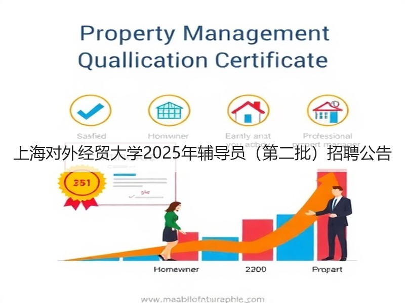 上海对外经贸大学2025年辅导员（第二批）招聘公告