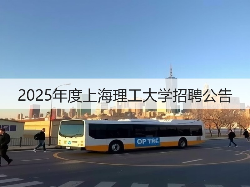 2025年度上海理工大学招聘公告