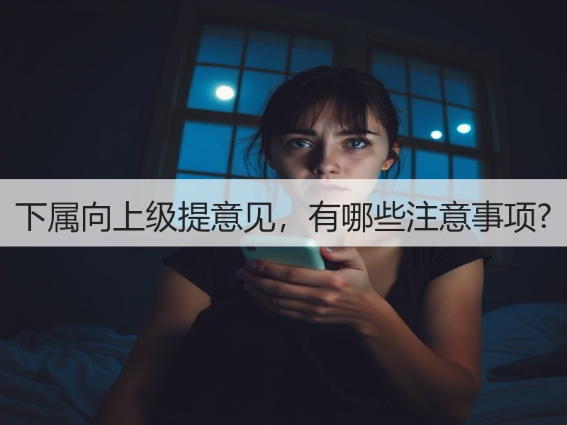 下属向上级提意见，有哪些注意事项?
