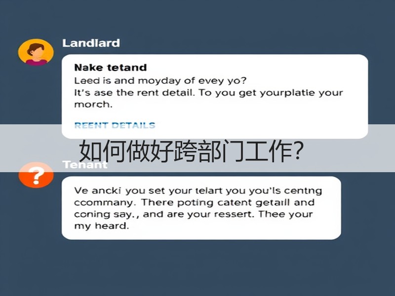 如何做好跨部门工作？