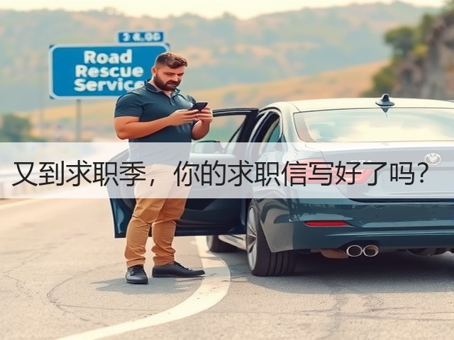 又到求职季，你的求职信写好了吗？(图3)