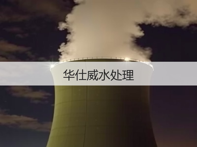 华仕威水处理