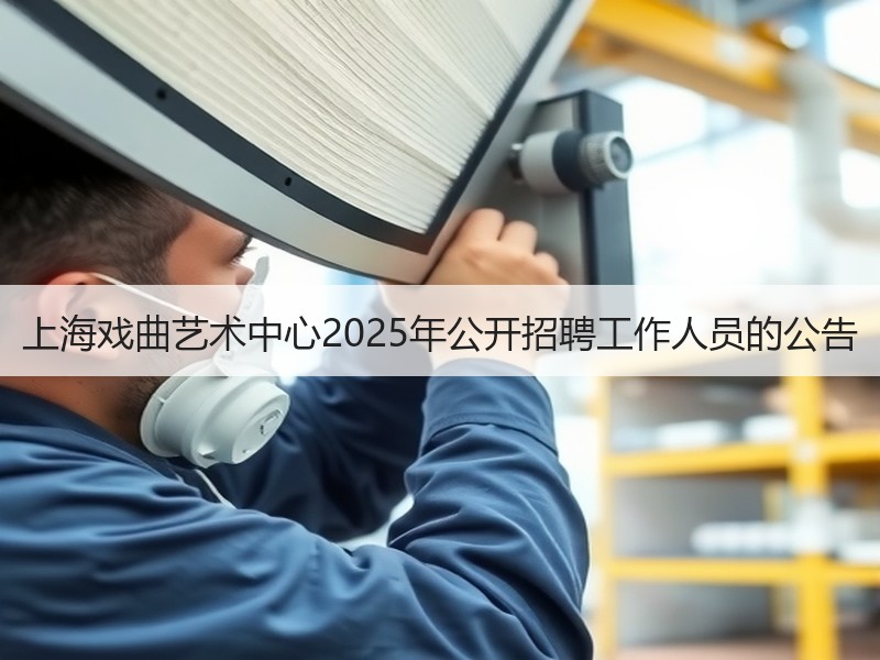 上海戏曲艺术中心2025年公开招聘工作人员的公告