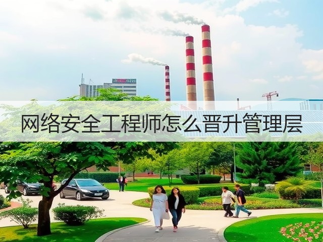 网络安全工程师怎么晋升管理层(图1) 网络安全工程师怎么晋升管理层(图1)