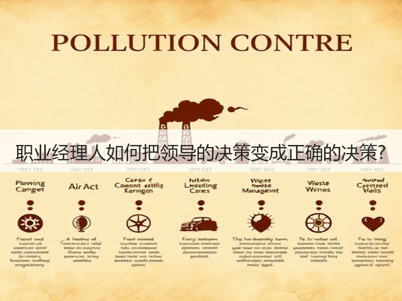 职业经理人如何把领导的决策变成正确的决策?