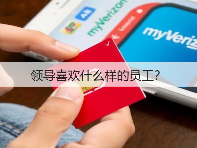 领导喜欢什么样的员工?(图1) 领导喜欢什么样的员工?(图1)