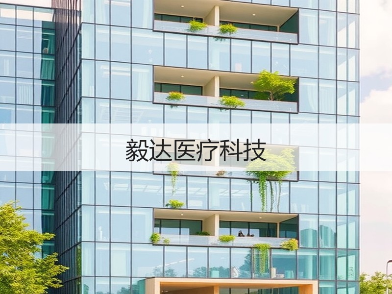毅达医疗科技