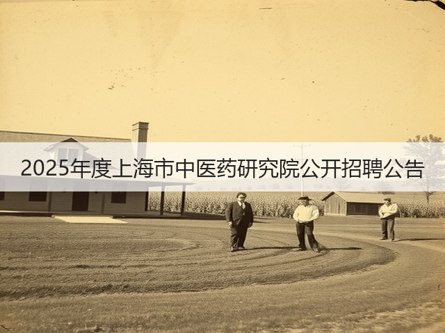 2025年度上海市中医药研究院公开招聘公告(图1)