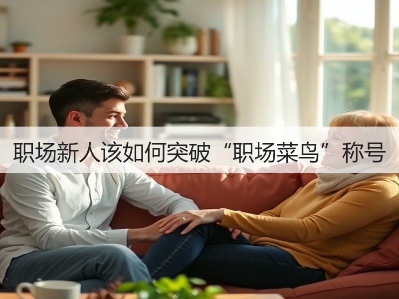 职场新人该如何突破“职场菜鸟”称号