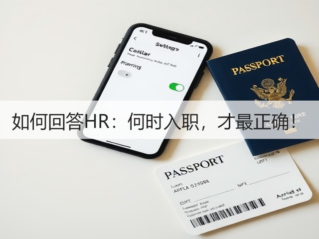 如何回答HR:何时入职,才最正确!(图1) 如何回答HR:何时入职,才最正确!(图1)