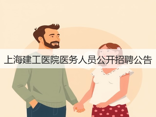 上海建工医院医务人员公开招聘公告(图1)