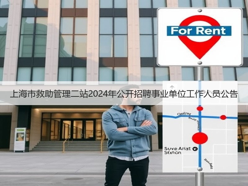 上海市救助管理二站2024年公开招聘事业单位工作人员公告