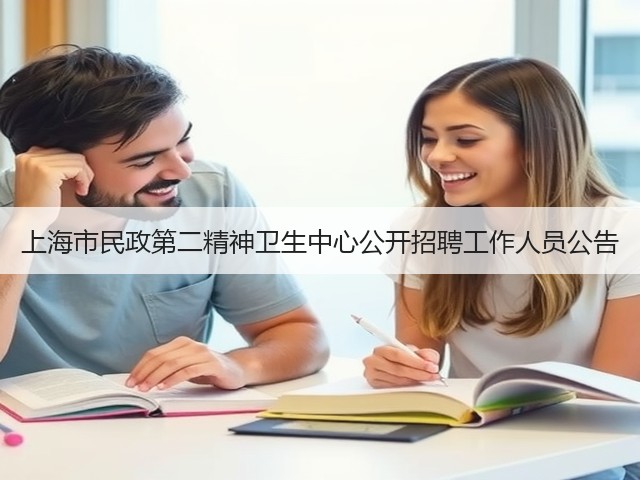 上海市民政第二精神卫生中心公开招聘工作人员公告(图3)