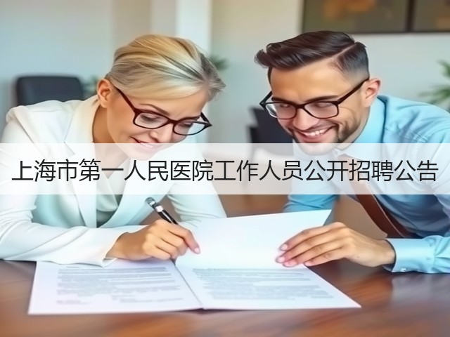 上海市第一人民医院工作人员公开招聘公告(图2) 上海市第一人民医院工作人员公开招聘公告(图2)