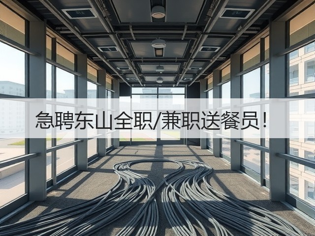 急聘东山全职/兼职送餐员!(图1) 急聘东山全职/兼职送餐员!(图1)