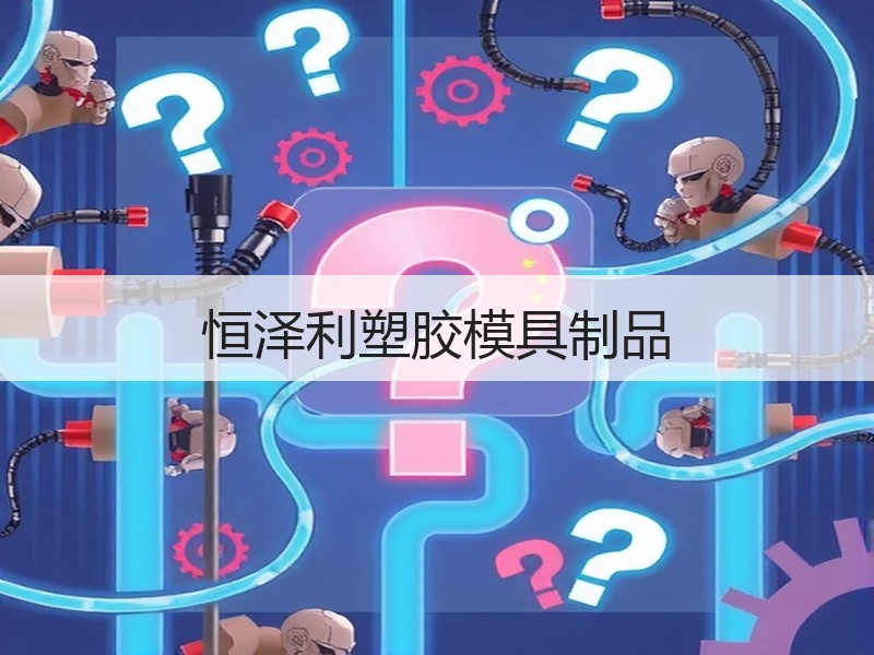 恒泽利塑胶模具制品