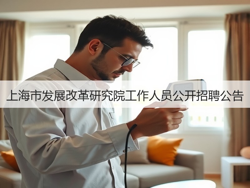上海市发展改革研究院工作人员公开招聘公告