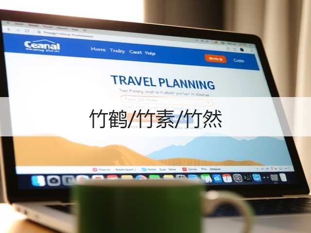 竹鹤/竹素/竹然(图3) 竹鹤/竹素/竹然(图3)