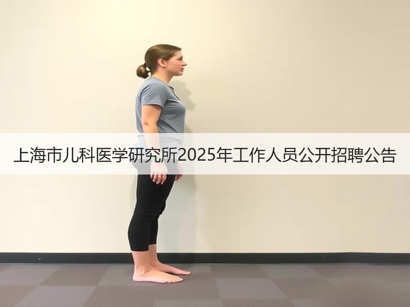 上海市儿科医学研究所2025年工作人员公开招聘公告