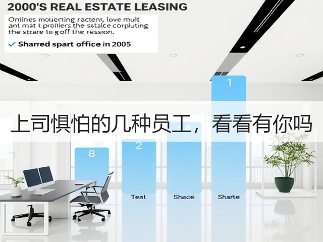 上司惧怕的几种员工,看看有你吗(图1) 上司惧怕的几种员工,看看有你吗(图1)