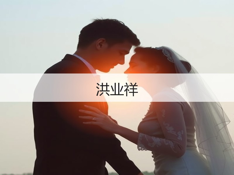 洪业祥